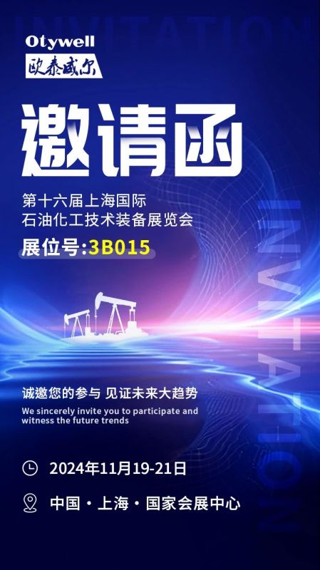 【會展預告】2024上海國際石油和化工技術裝備展，歐泰威爾邀您共赴滬上之約！